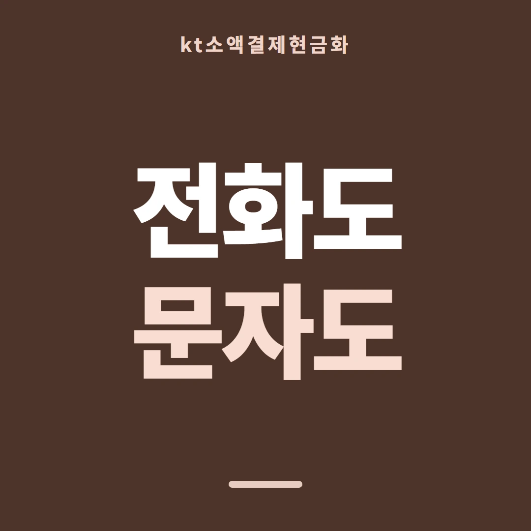 품티켓 KT 소액결제 현금화 어느 줄에 적히나 안내 이미지