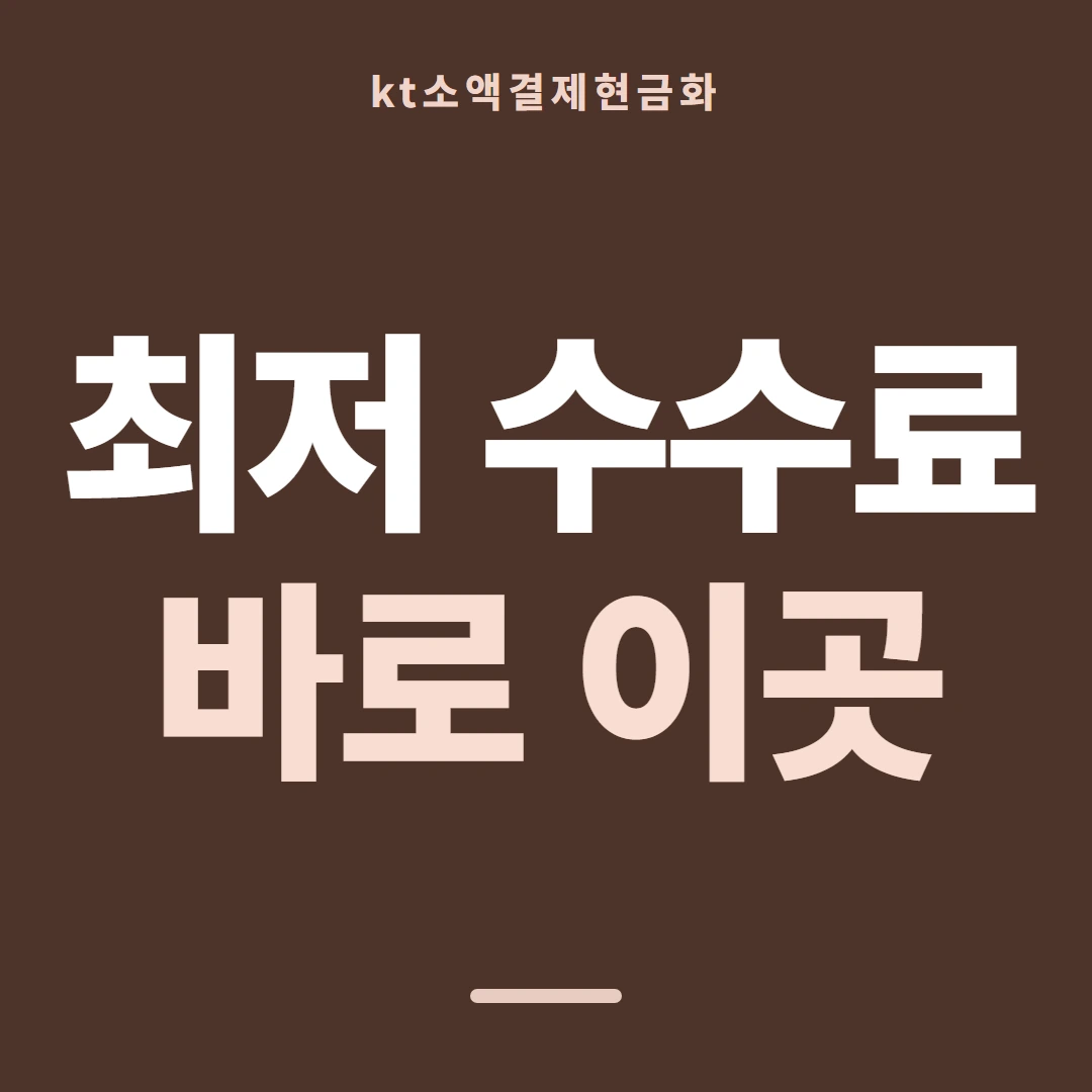 품티켓 KT 소액결제 현금화 갈래별 길 안내 이미지