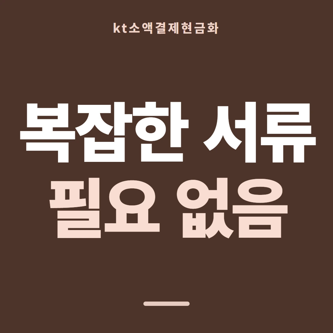 품티켓 KT 소액결제 현금화 쓸 수 있는 금액 안내 이미지