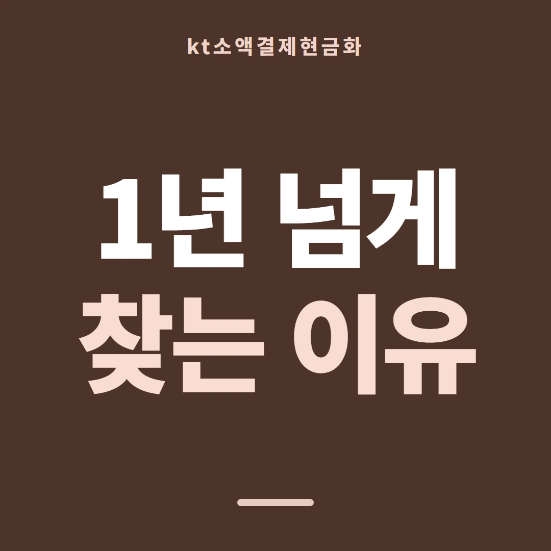 품티켓 KT 소액결제 현금화 산정 근거 안내 이미지
