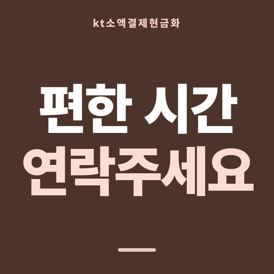 품티켓 KT 소액결제 현금화 통신사별 다른 점 안내 이미지