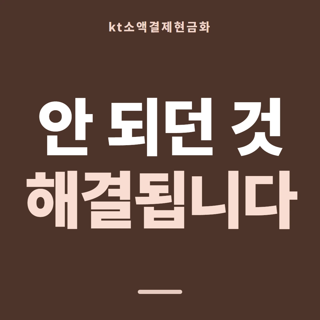 품티켓 KT 소액결제 현금화 차단과 복구 안내 이미지