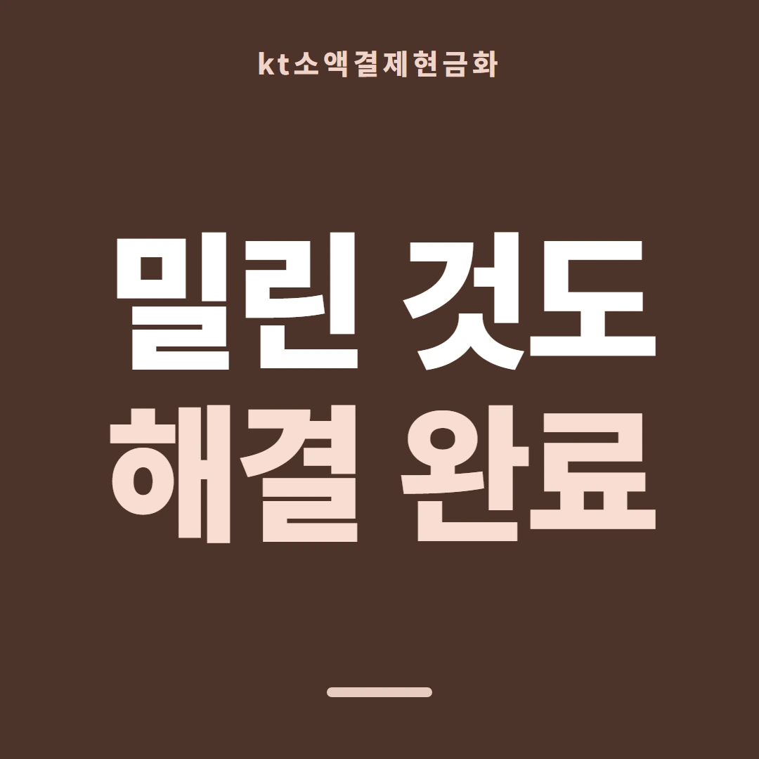 품티켓 KT 소액결제 현금화 무엇을 믿을까 안내 이미지
